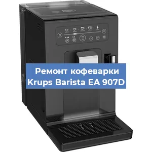 Замена мотора кофемолки на кофемашине Krups Barista EA 907D в Белгороде
